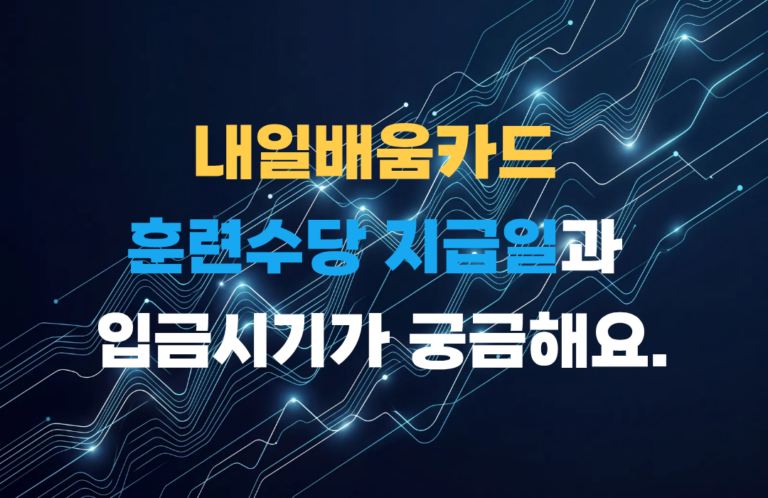 내일배움카드 훈련수당 지급일과 입금시기
