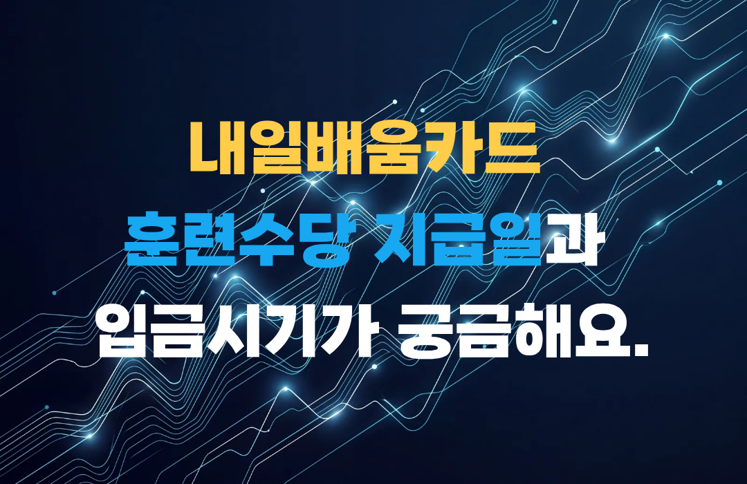 내일배움카드 훈련수당 지급일과 입금시기