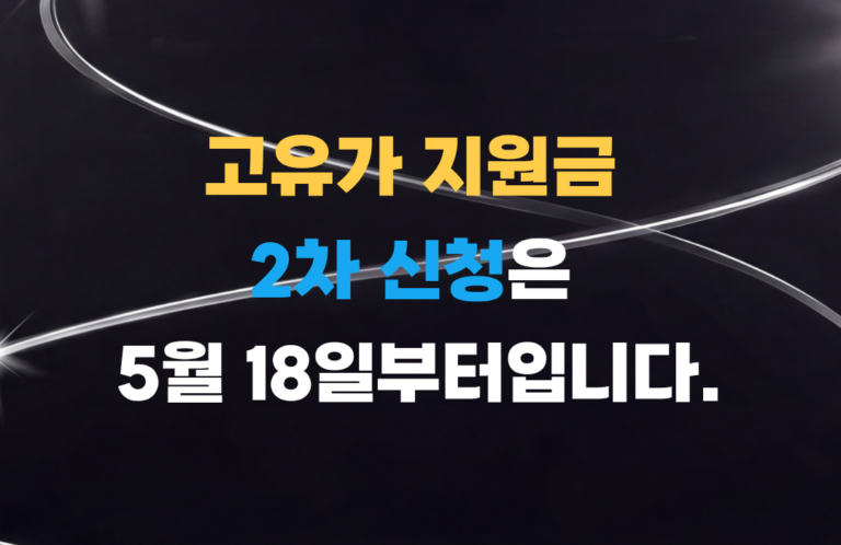 고유가 지원금 2차 신청