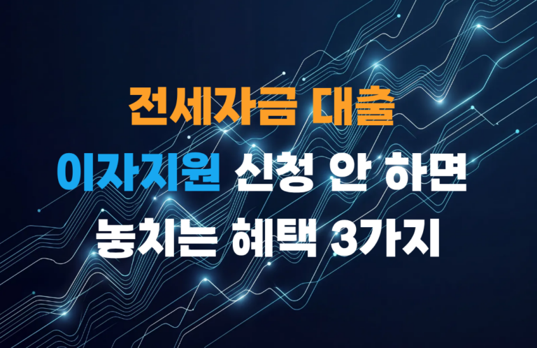 전세자금 대출