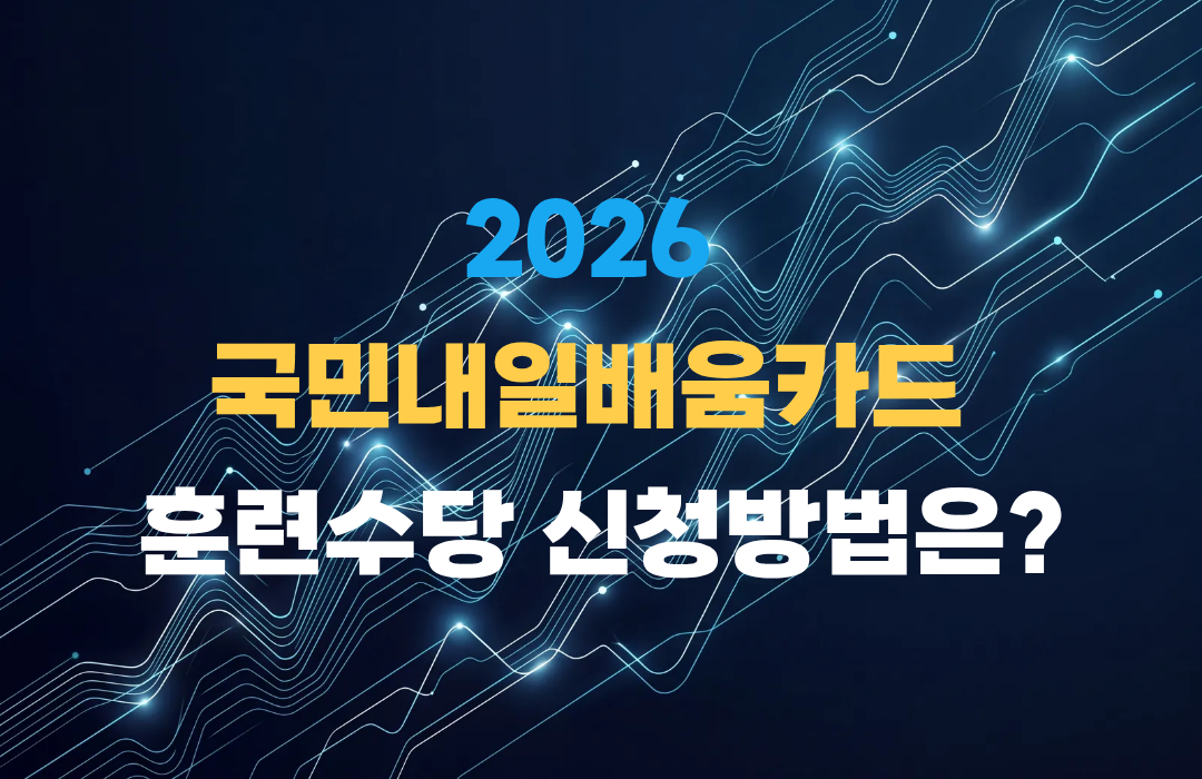 국민내일배움카드훈련수당