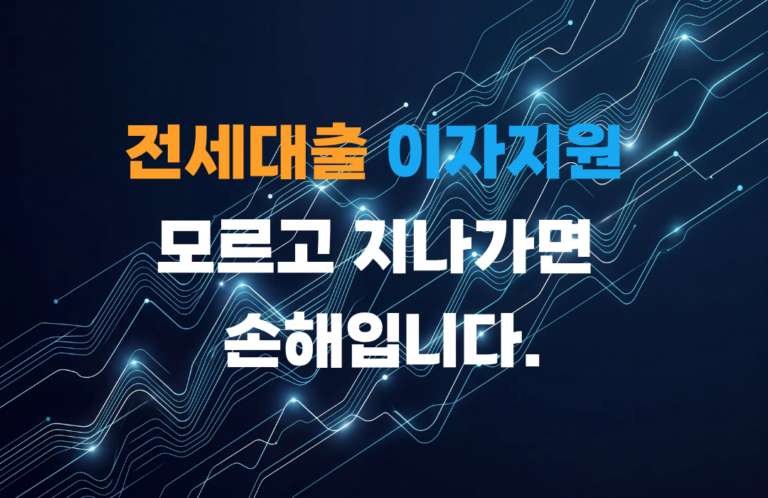 전세대출 이자지원