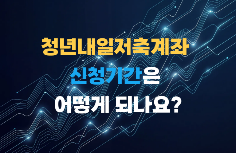 청년내일저축계좌