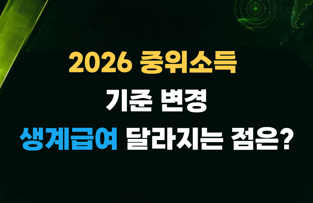 2026 중위소득 기준 변경