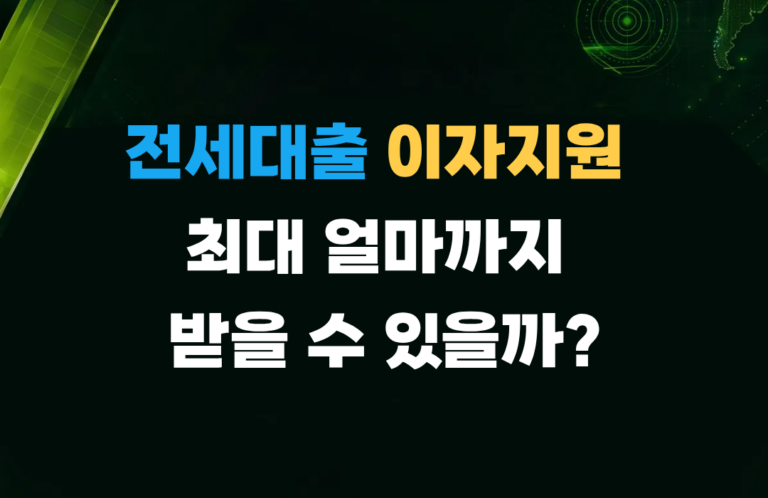 전세대출 이자지원
