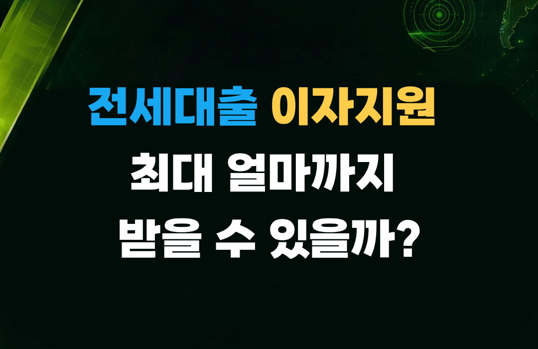 전세대출 이자지원