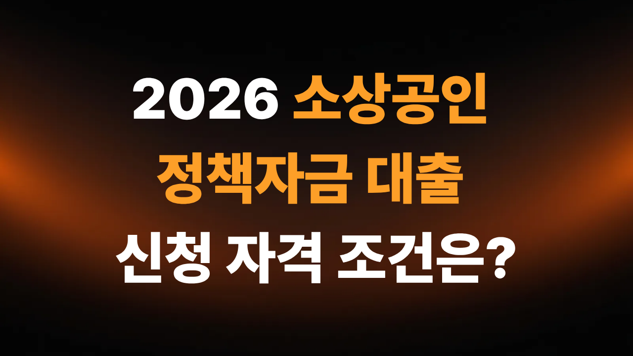 소상공인 정책자금 대출