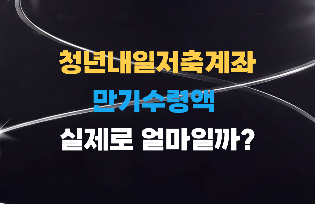 청년내일저축계좌.