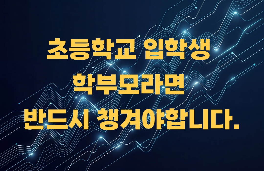 초등학교