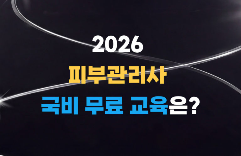 피부관리사