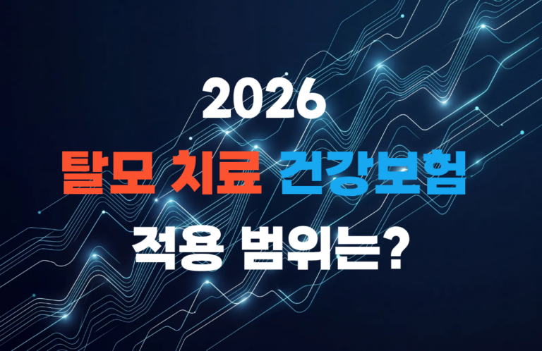 탈모 치료 건강보험