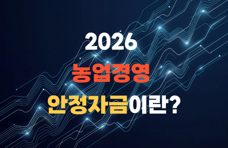 농업경영 안정자금