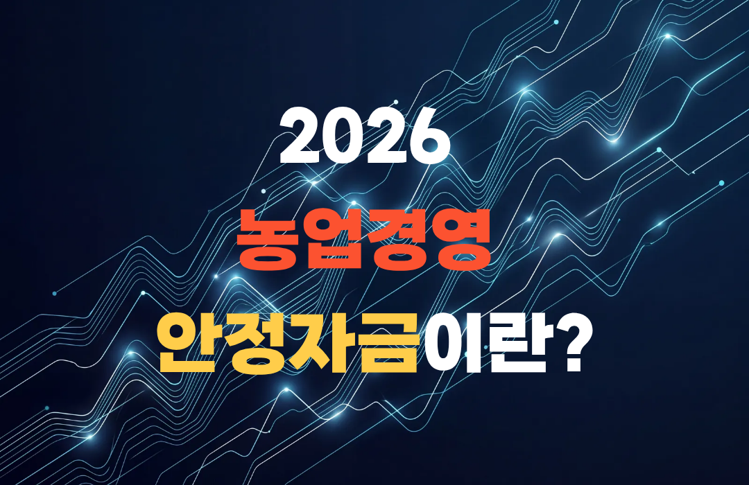 농업경영 안정자금
