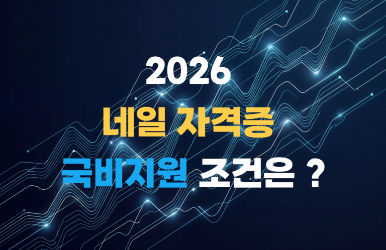 네일 자격증