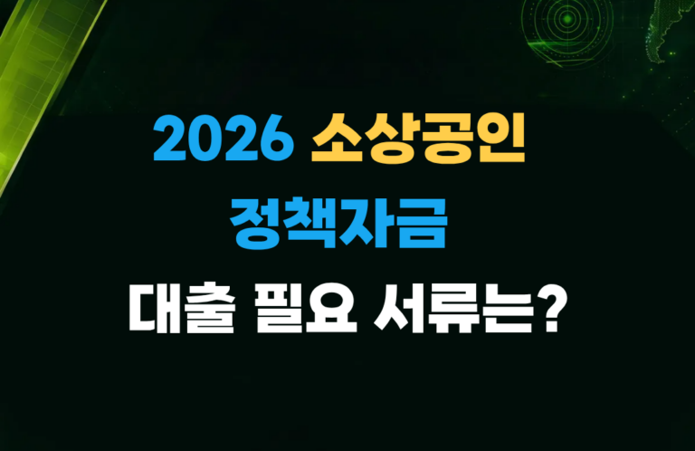 2026 소상공인 정책자금