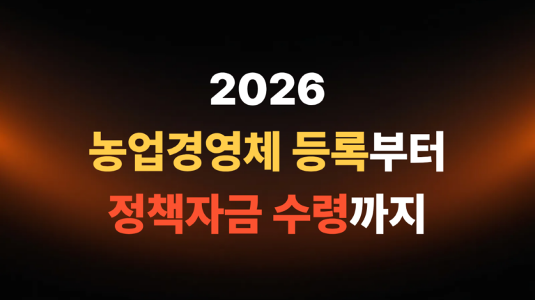농업경영체 등록