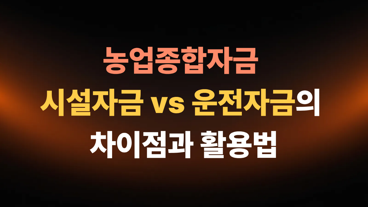 농업종합자금