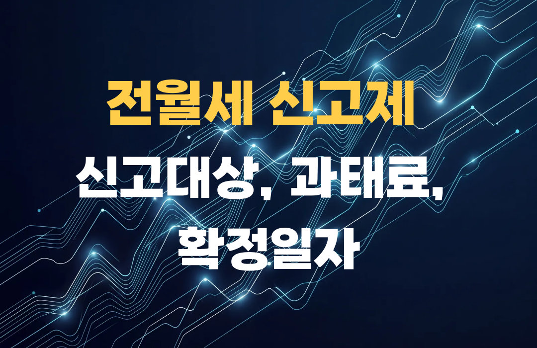 전월세신고제