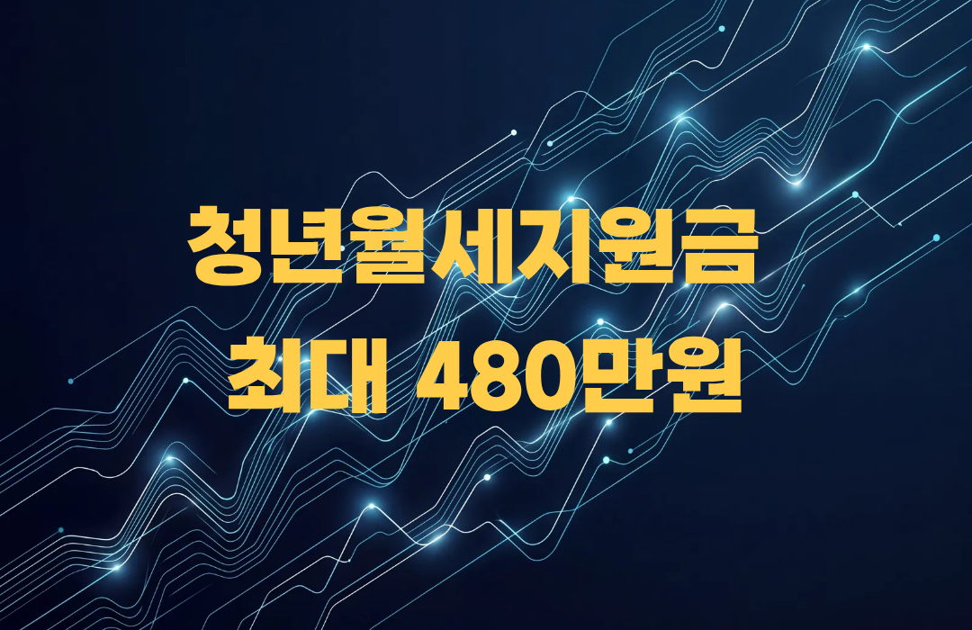 2026 청년월세지원금