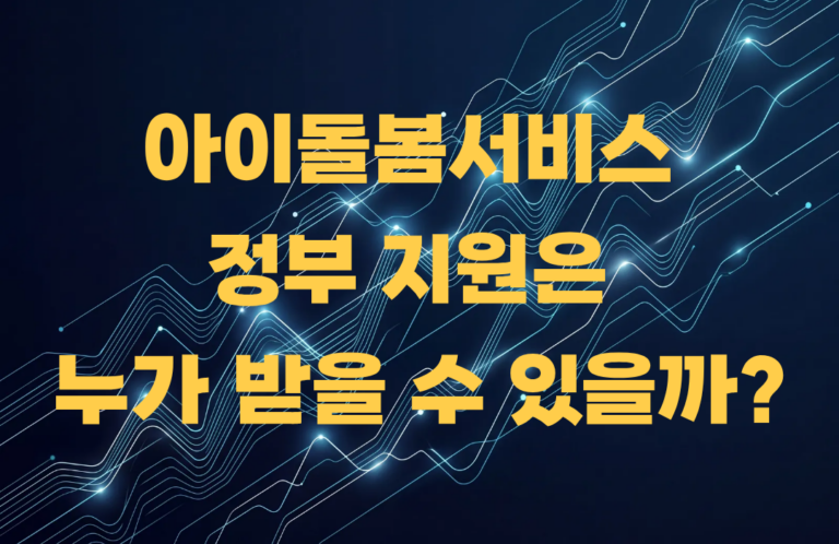 아이돌봄서비스