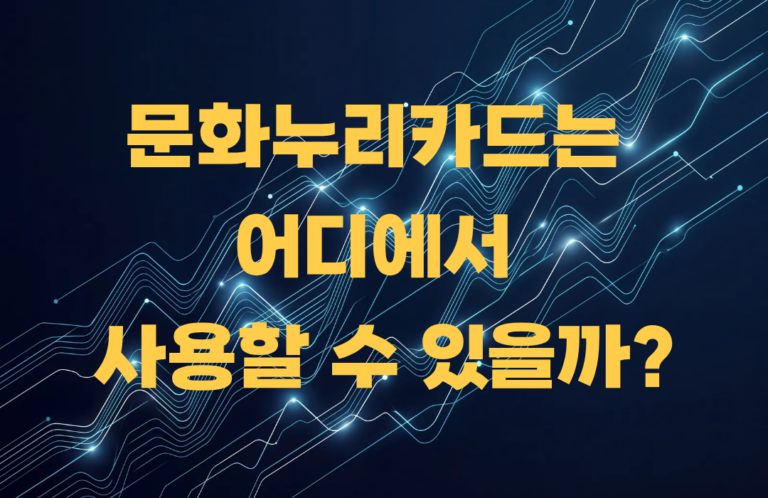 문화누리카드