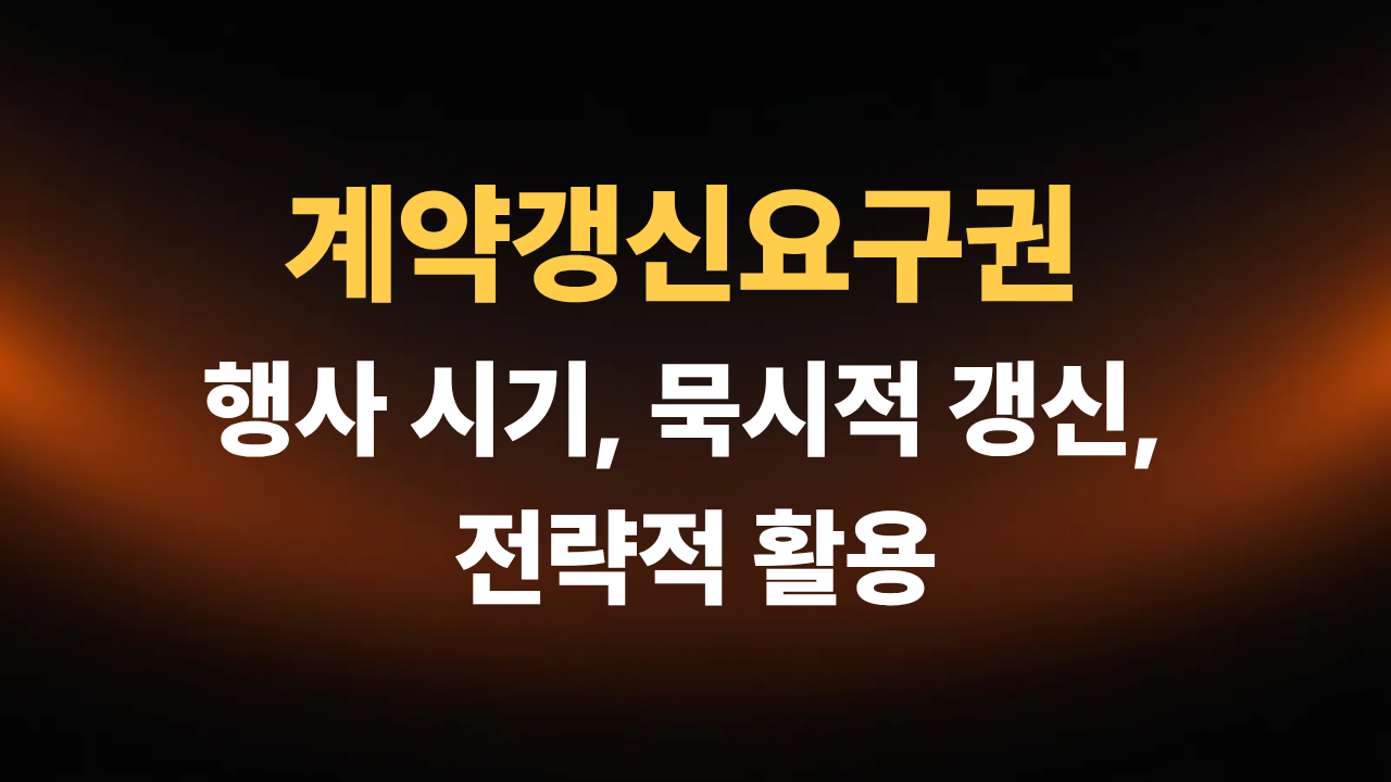계약갱신요구권