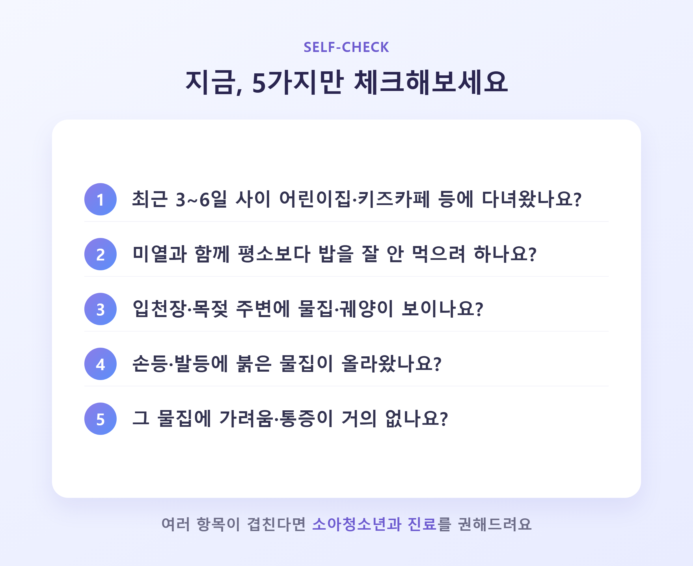 수족구 초기증상 자가 체크리스트 5가지 항목 카드