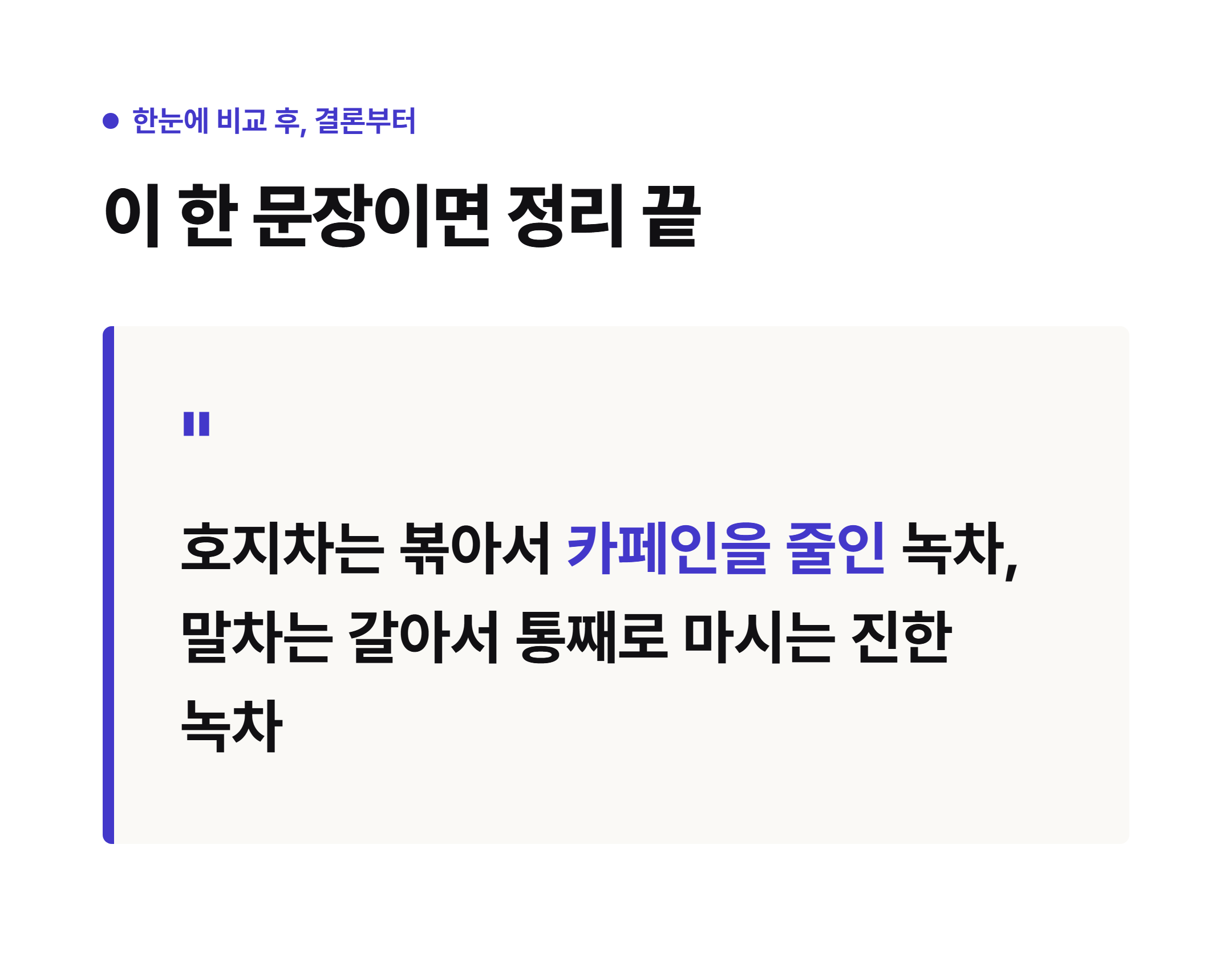 호지차는 볶아서 카페인을 줄인 녹차, 말차는 갈아서 통째로 마시는 진한 녹차