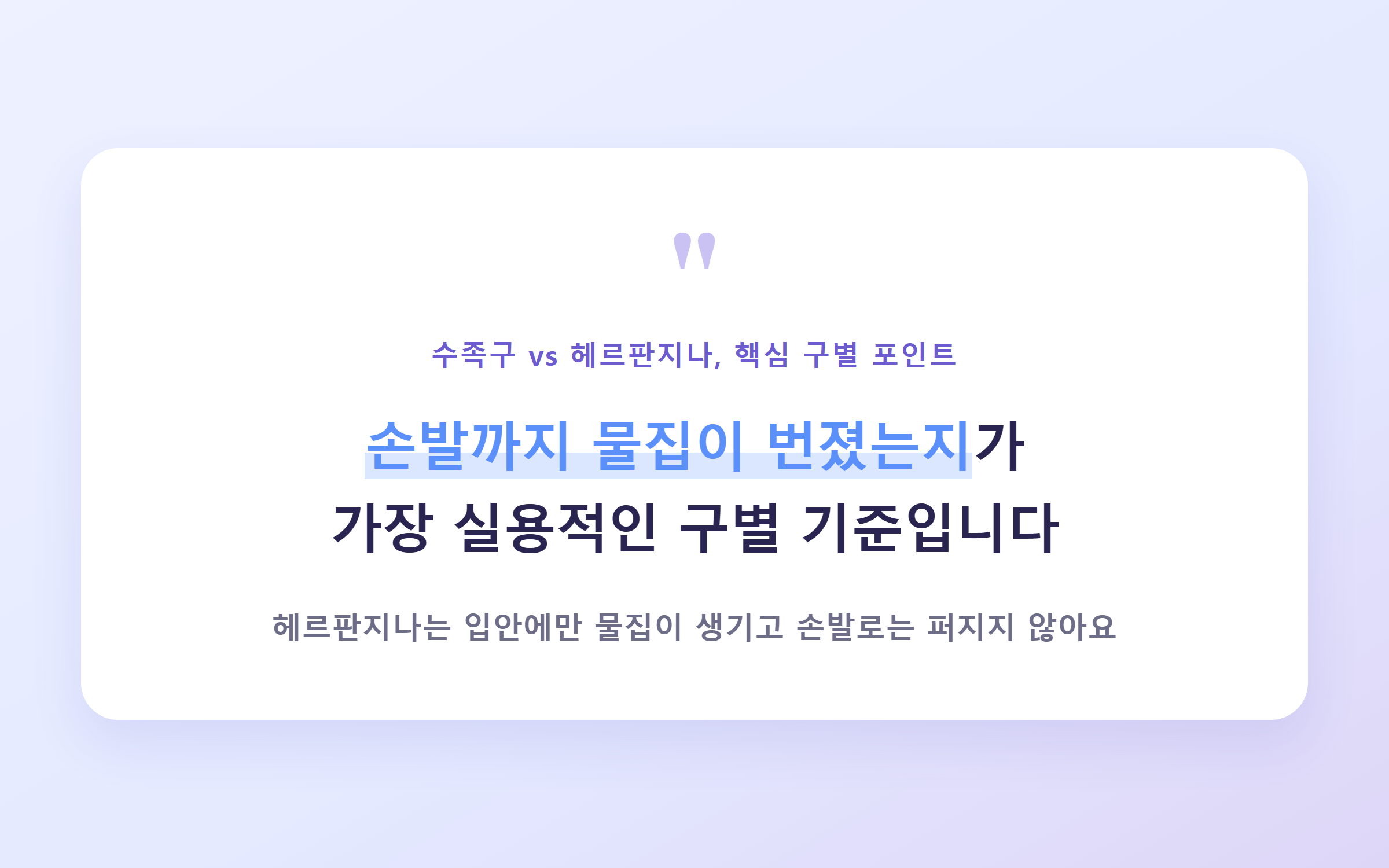수족구병과 헤르판지나 핵심 구별 포인트 - 손발까지 물집이 번졌는지 강조 이미지