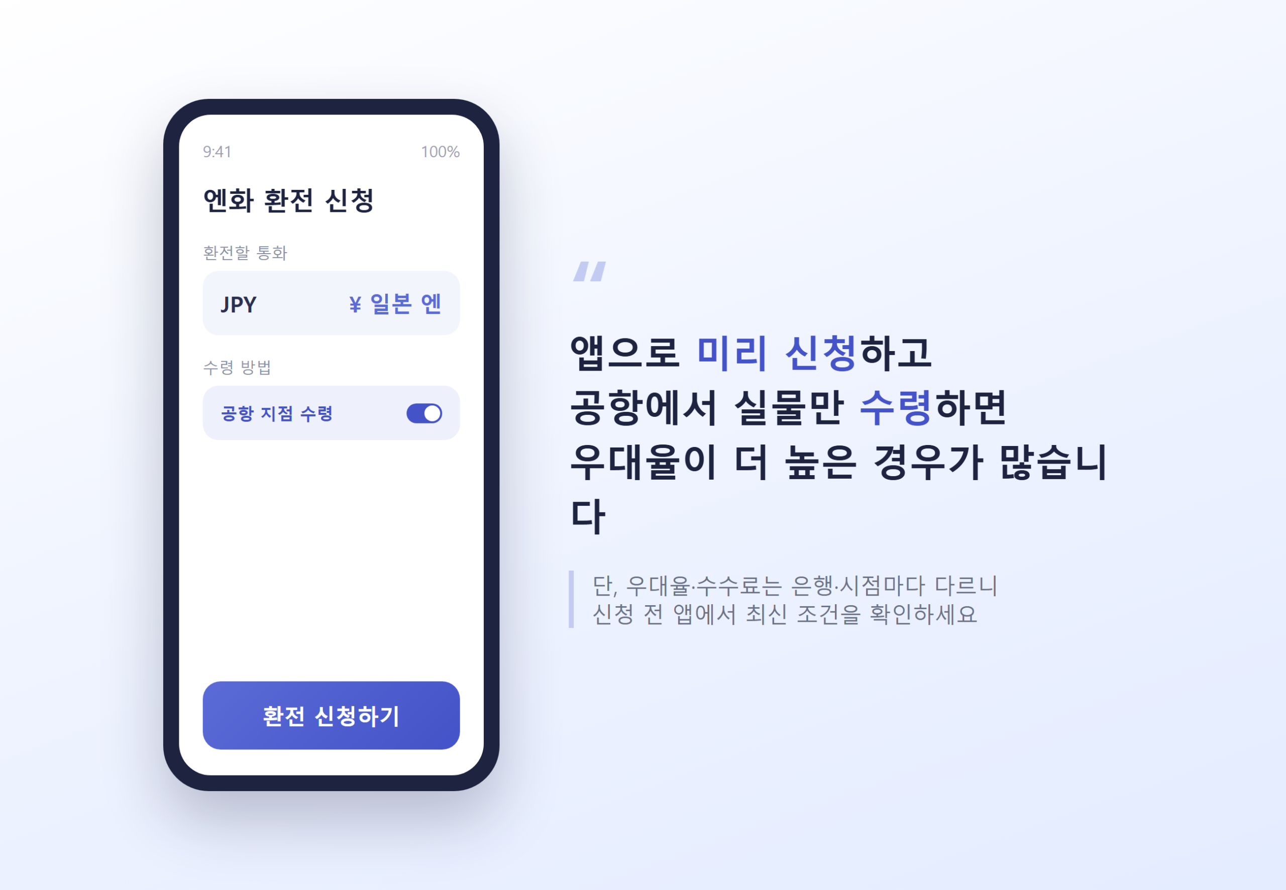 인터넷은행 앱 환전 신청 화면과 핵심 팁