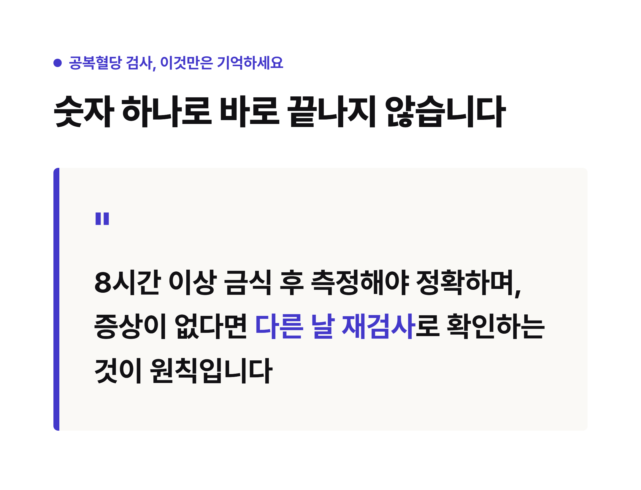 공복혈당 검사는 8시간 이상 금식 후 측정, 증상 없으면 재검사가 원칙