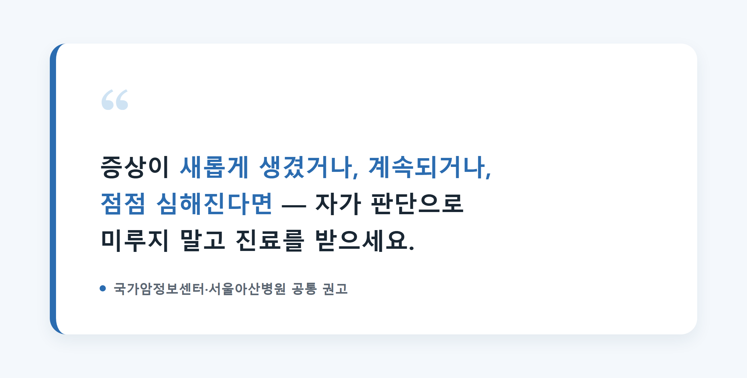 혈변 증상이 지속되면 미루지 말고 진료를 받아야 한다는 안내