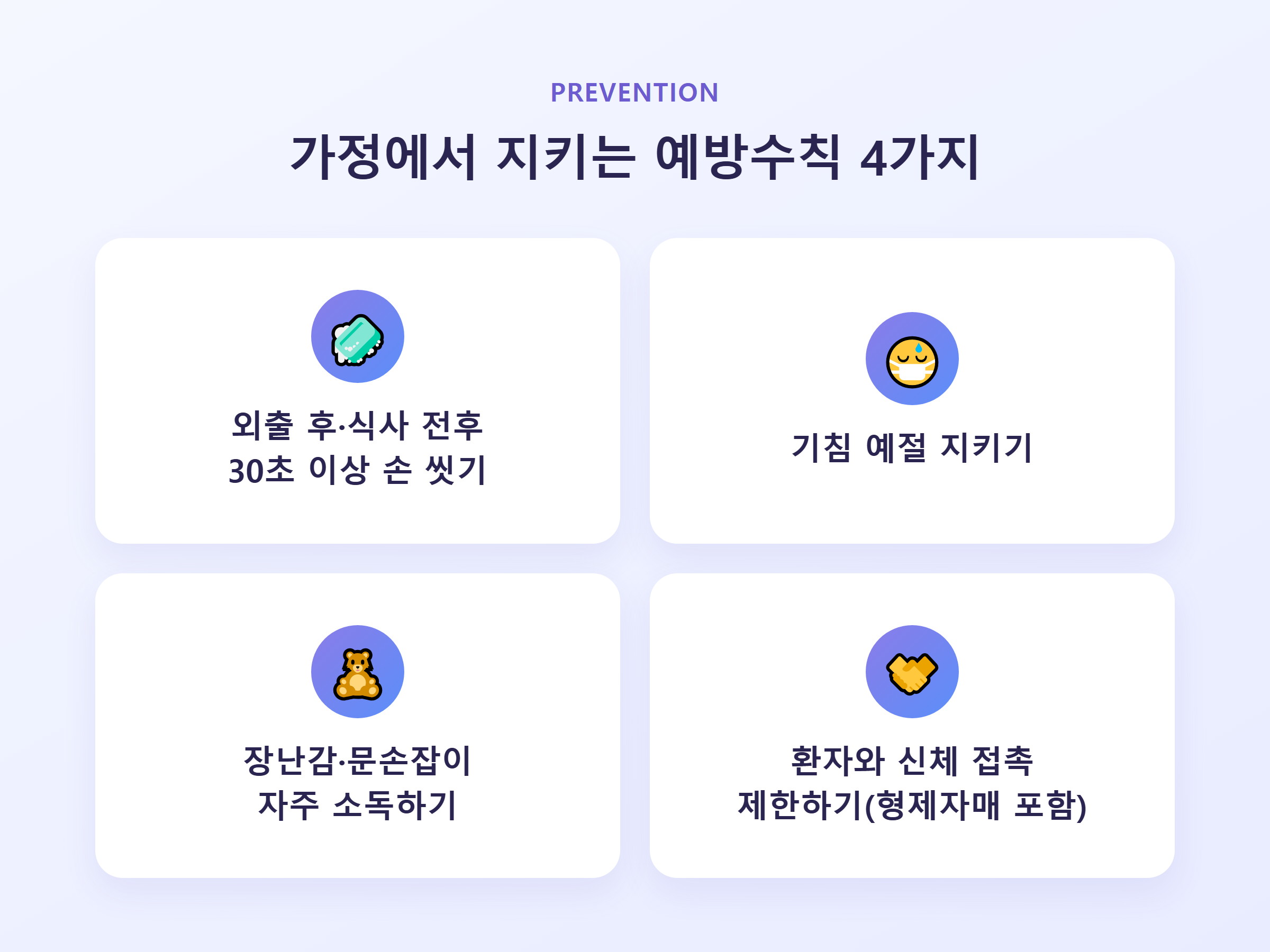 가정에서 지키는 수족구 예방수칙 4가지 - 손 씻기, 기침 예절, 소독, 접촉 제한