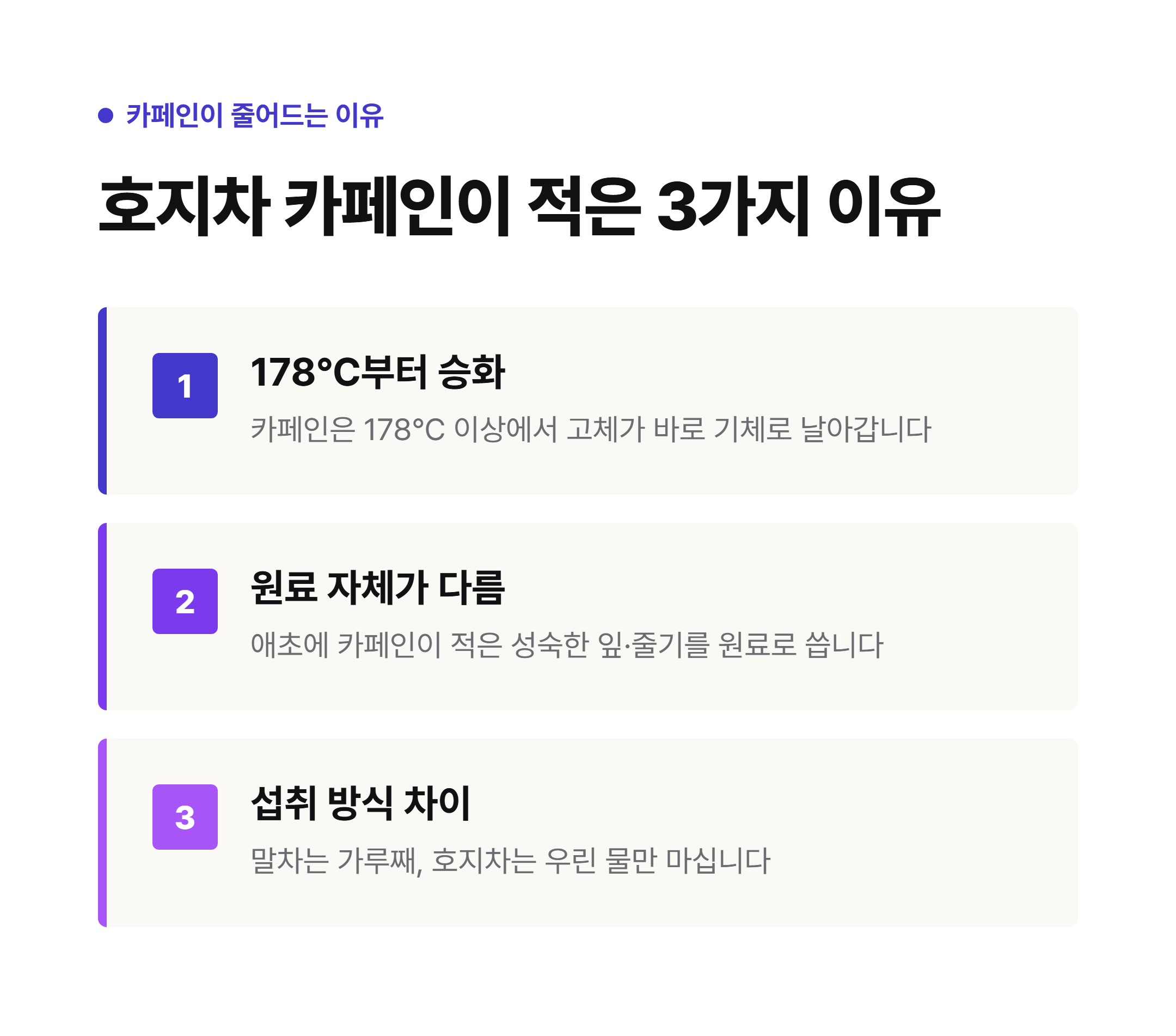 호지차 카페인이 적은 3가지 이유 - 178도부터 승화, 원료 자체가 다름, 섭취 방식 차이