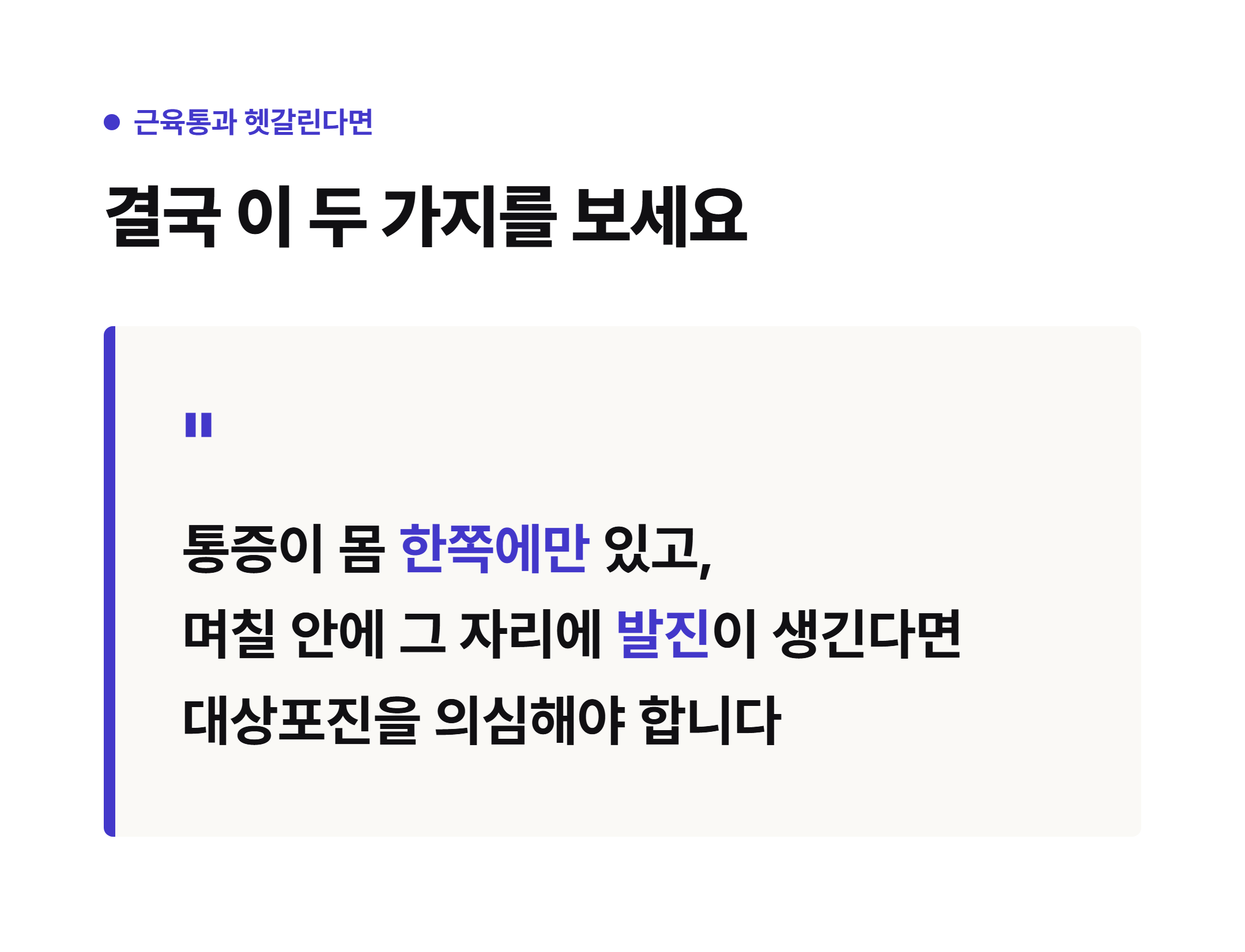 근육통과 구별하는 두 가지 포인트 - 통증 부위와 발진 여부