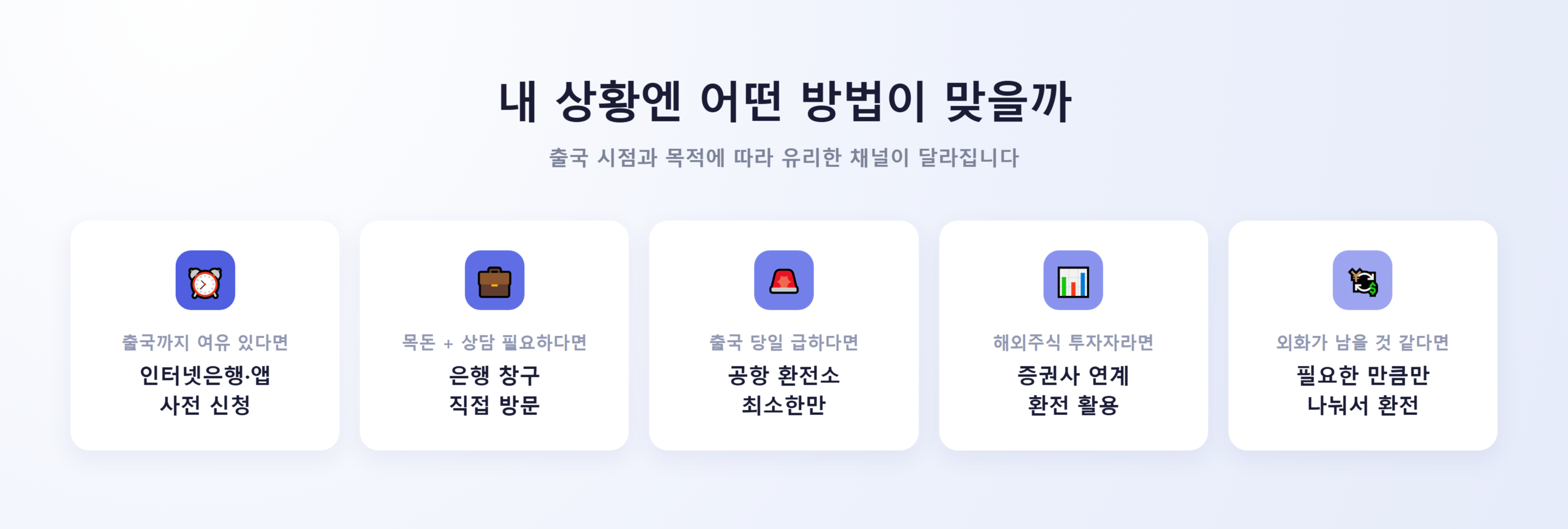 상황별 추천 환전 방법 정리