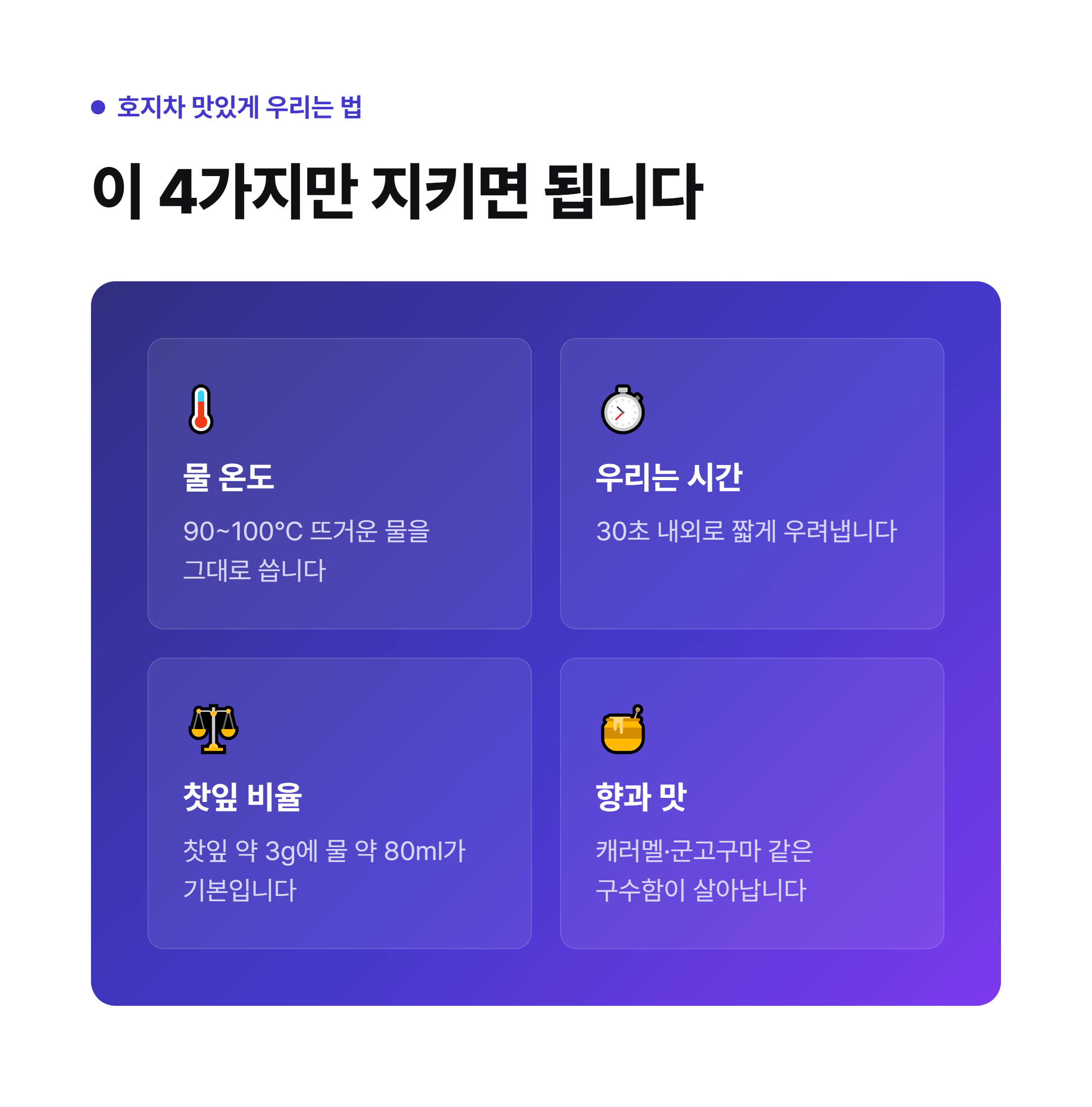 호지차 맛있게 우리는 법 - 물 온도 90~100도, 우리는 시간 30초, 찻잎 비율 3g에 80ml, 향과 맛