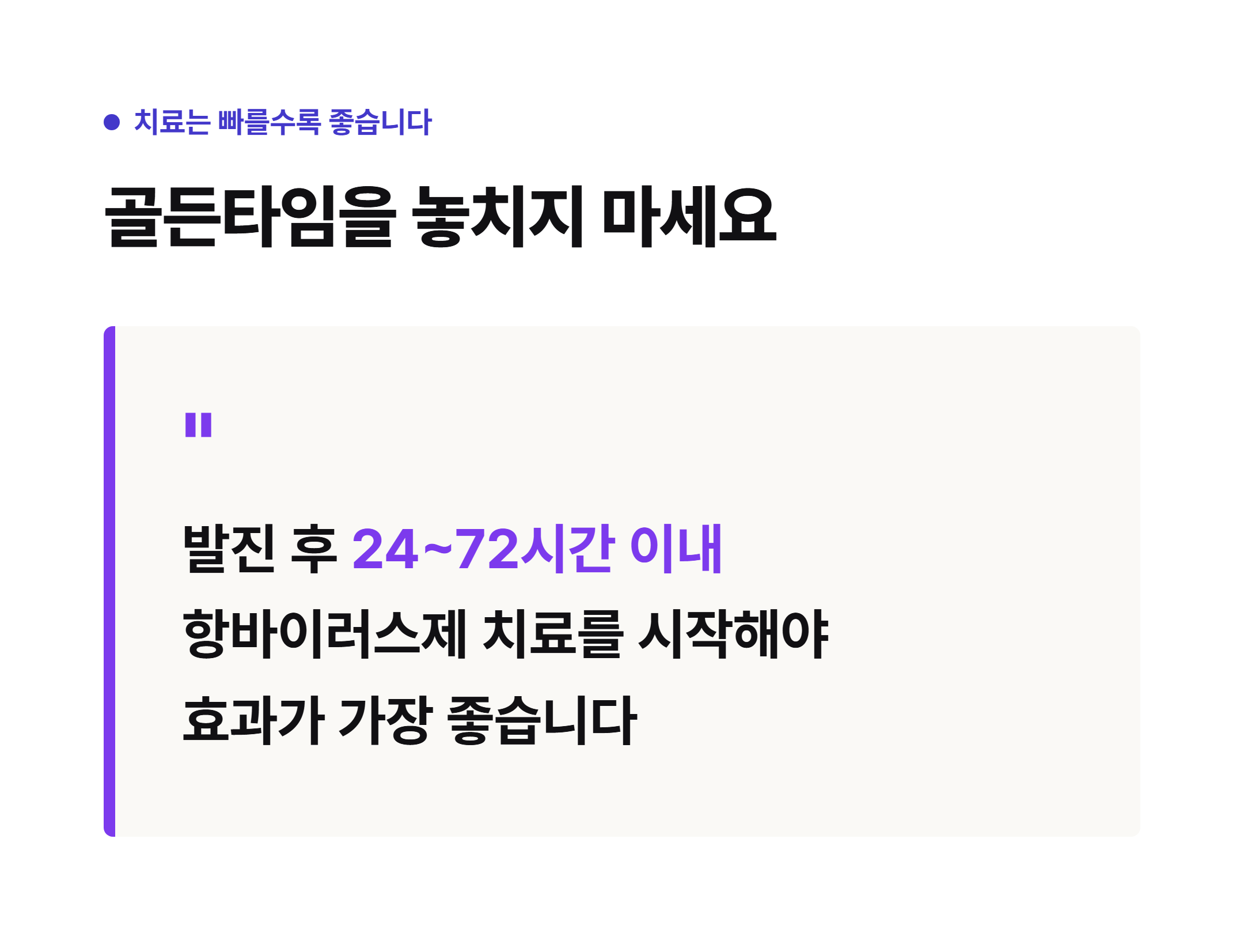 대상포진 치료 골든타임 - 발진 후 24~72시간 이내 항바이러스제 치료