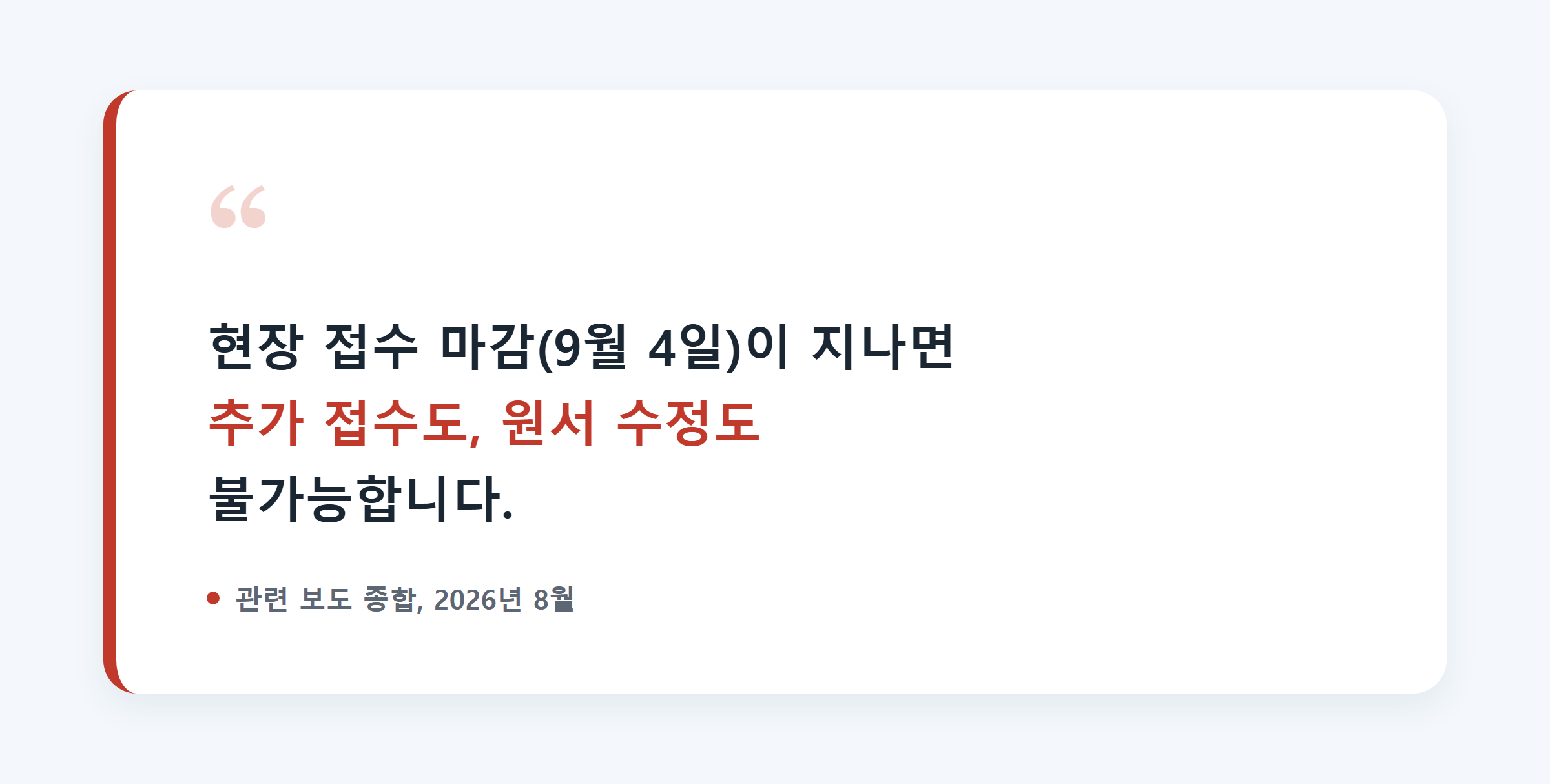현장 접수 마감 이후에는 추가 접수도 원서 수정도 불가능하다는 강조 문구