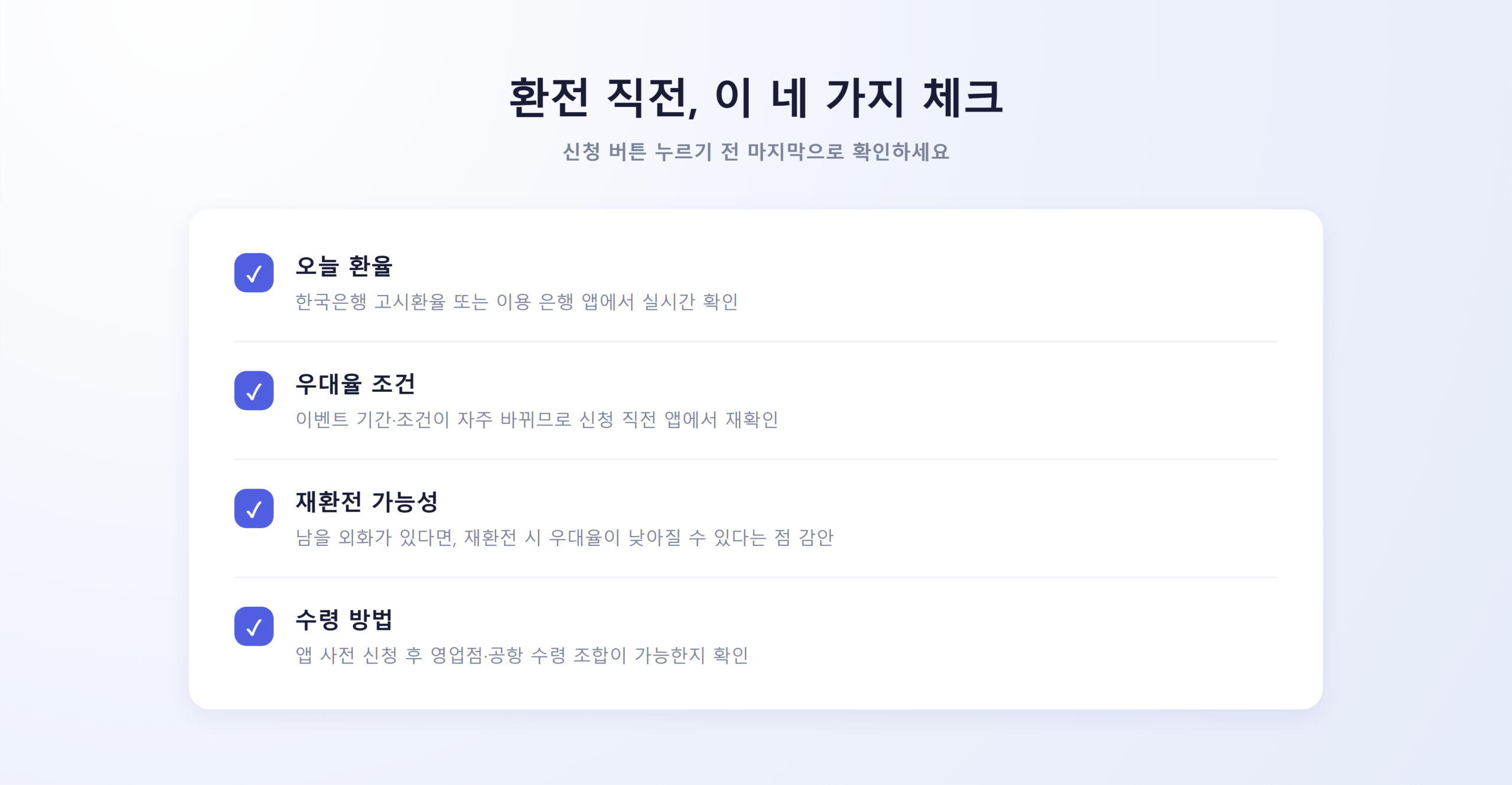 환전 직전 체크리스트