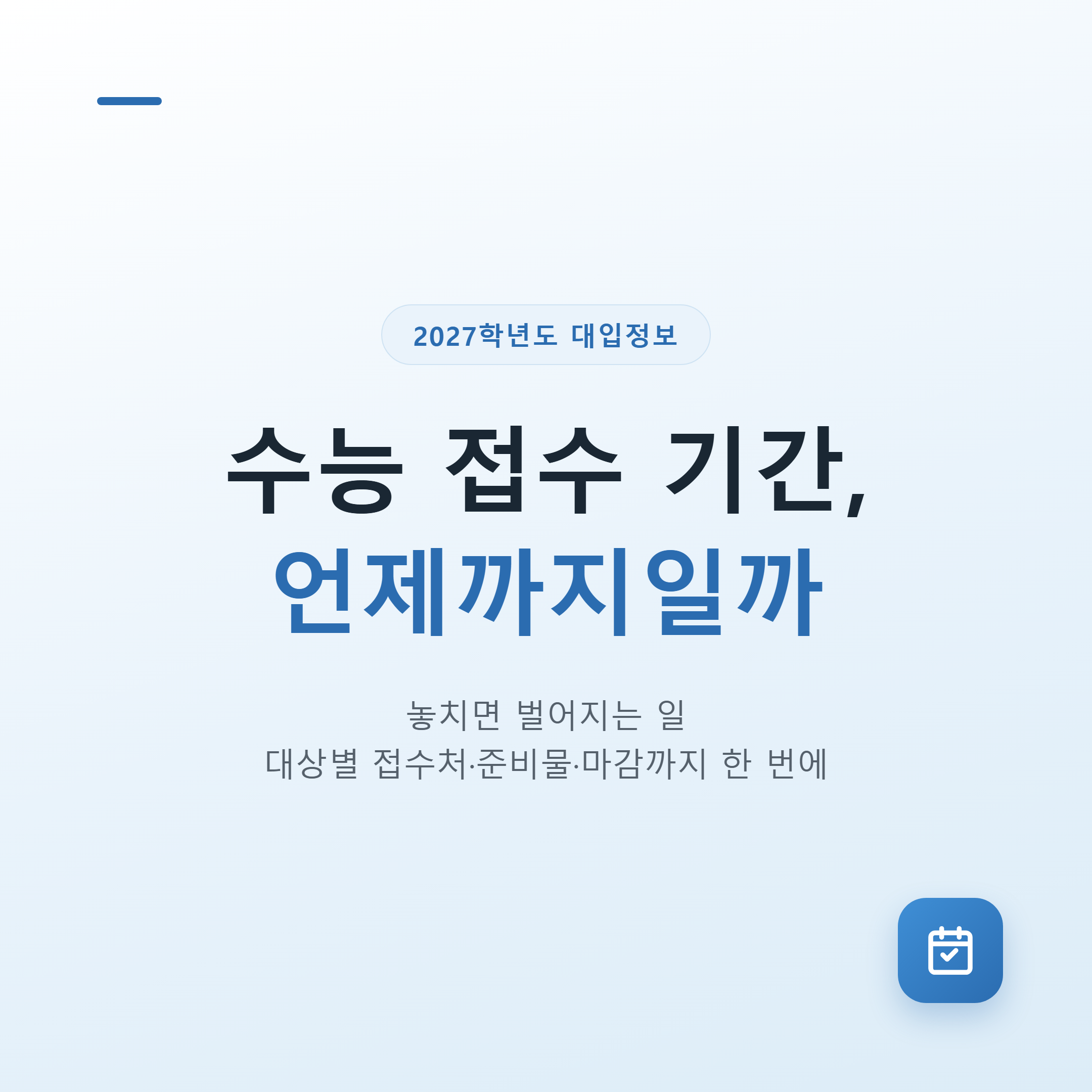 2027학년도 수능 접수 기간, 언제까지일까