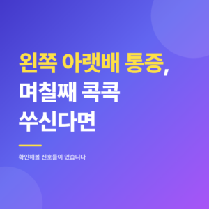왼쪽 아랫배 통증, 며칠째 콕콕 쑤신다면 확인해볼 신호들