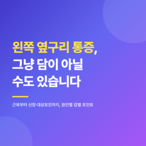 대표 이미지 - 왼쪽 옆구리를 손으로 짚고 있는 모습과 그 안쪽에 겹쳐 있는 신장·비장·대장 등 장기 실루엣