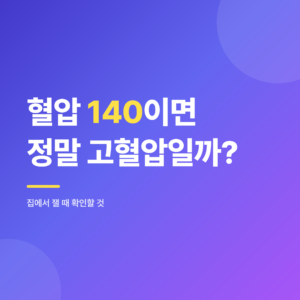혈압 140이면 정말 고혈압일까? 집에서 잴 때 확인할 것