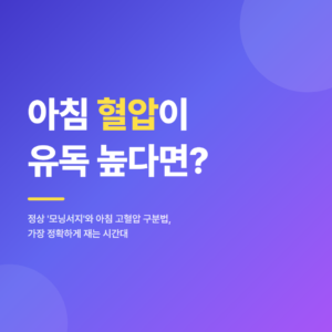 대표 이미지 - 기상 직후 혈압계로 혈압을 측정하는 중년 남녀