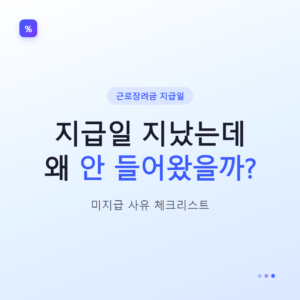 근로장려금 지급일 미지급 사유 체크리스트