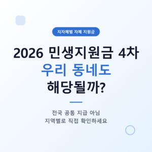 2026 민생지원금 4차, 우리 동네도 해당될까 - 전국 공통 지급 아님, 지역별로 직접 확인
