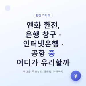 엔화 환전, 은행 창구·인터넷은행·공항 중 어디가 유리할까