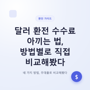 달러 환전 수수료 아끼는 법, 방법별로 직접 비교해봤다