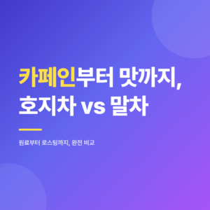 호지차와 말차, 카페인부터 맛까지 완전 비교